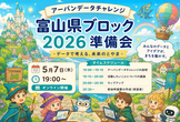 アーバンデータチャレンジ2026富山 準備会