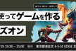 ChatGPTを使いこなす！AIを使ってゲームを作るハンズオン