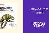 生成AI時代の価値のつくりかた