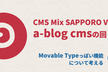CMSMix Sapporo Vol.10 a-blog cmsの回