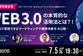 WEB3.0の本質的な活用法とは？！ ~WEB3.0で実現できるマーケティングや業務改善を大公開~