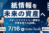 紙情報を未来の資産へ 〜スマートファクトリー構想の中核を担うAI活用〜