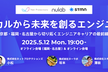ローカルから未来を創るエンジニア達 〜京都・福岡・名古屋から切り拓くエンジニアキャリアの最前線〜
