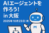 【学生・若手歓迎】【オフライン】MastraでAIエージェントを作ろう！ in 大阪
