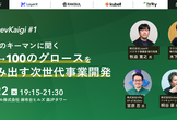 【BizDevKaigi＃1】各社のキーマンに聞く・10→100のグロースを生み出す次世代事業開発