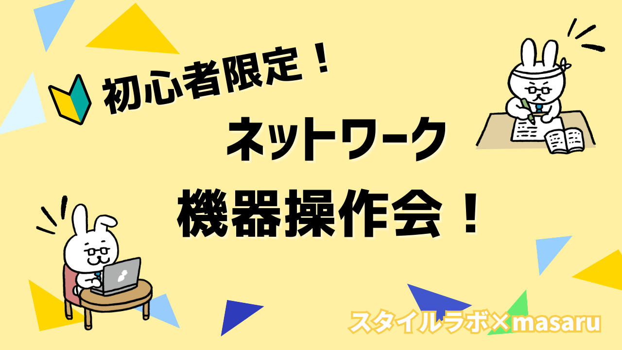 ★20代・初心者限定★「まさるの勉強部屋」共催/ネットワーク機器操作会（VLAN/手順書あり）