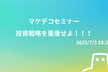 【マケデコ】投資戦略を量産せよ！！！
