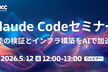 Claude Codeセミナー インフラ構築編
