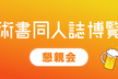 第十四回技術書同人誌博覧会 懇親会（サークル向け）
