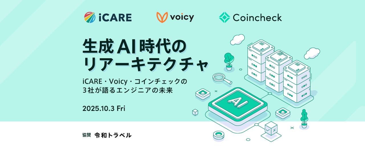 生成AI時代のリアーキテクチャ。iCARE・Voicy・コインチェックの3社が語る、エンジニアの未来 (2025/10/03 19:30〜)