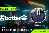 7/30 初心者botter会（隔週木曜）