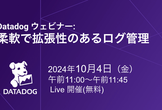 Datadog ウェビナー：柔軟で拡張性のあるログ管理