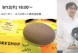 AI音声アシスタント/スマートスピーカービジネス活用セミナー & VUI体験ワークショップ