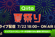 「Qiita夏祭り2020 オンライン」ライブ配信
