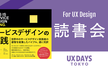 【オンライン少人数開催】UX思考に役立つ読書会「サービスデザインの実践」