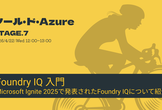 ツール・ド・Azure STAGE7：RAGにとっての銀の弾丸？！Foundry IQに入門しよう！