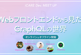 【iCARE Dev Meetup #35】Webフロントエンドから見た GraphQL の世界