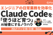 エンジニアの日常業務を効率化！Claude Codeを「使うほど育つ」AI秘書にするノウハウ
