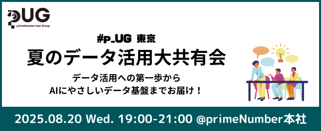 #p_UG 東京：夏のデータ活用大共有会 データ活用の第一歩からAIにやさしいデータ基盤までお届け！