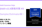 Qiskit Summer Dojo: Qiskit v2.X資格対策 #3 Primitives編