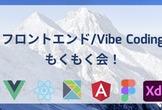 [秋葉原] フロントエンド/Vibe Coding もくもく勉強会 (初心者大歓迎！)