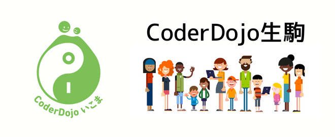 【CoderDojo生駒】：子ども向けプログラミング道場（No.90）