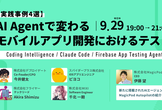 【実践事例4選】AI Agentで変わるモバイルアプリ開発におけるテスト