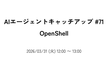 AIエージェントキャッチアップ #71 - OpenShell