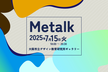 Metalk Osaka 2025 「最近見たものについて語る&交流会」