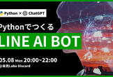 【Python×ChatGPT】LINE botを作ってみよう！