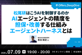 松尾研はこうAIを制御するのか AIエージェントの精度を担保・改善する仕組みエージェントハーネスとは