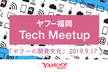 [増枠] ヤフー福岡 Tech Meetup #5