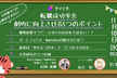 未経験からの転職希望者向け「転職成功率を劇的に向上させる5つのポイント」