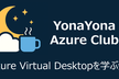 YonaYona Azure Virtual Desktopを学ぶ会