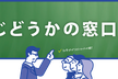 第6回「じどうかの窓口。」セミナー