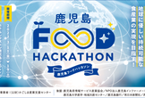 鹿児島フードハッカソン