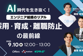 【無料・3社共催】AI時代を生き抜く！ ─エンジニア組織のリアル─ 採用・育成・離職防止の最前線