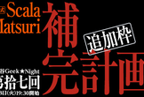 市ヶ谷Geek★Night #17 ScalaMatsuri補完計画