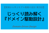 じっくり読み解く『ドメイン駆動設計』