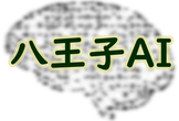 第6回 八王子ＡＩ