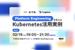 [ログラス×みてね] Platform Engineeringを支えるKubernetes活用実例