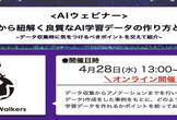 事例から紐解く良質なAI学習データの作り方とは？