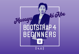 ツキアカリセミナー/Bootstrap4 ビギナーズ