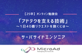 【25卒】オンライン勉強会：「アドテクを支える技術 〜1日40億リクエストを捌くには〜」