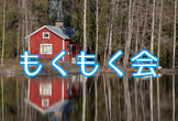 サウナ好きが集まって喋ったりしても良いもくもく会