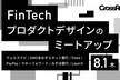 FinTechプロダクトデザインのミートアップ