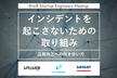 インシデントを起こさないための取り組み【BtoB Startup Engineers Meetup】