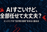 生成AIすごいけど、全部任せて大丈夫？