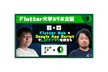 【ハンズオン】Flutter Web X Google App ScriptでLIFFアプリを作ろう
