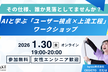 大好評につき増枠！【女性エンジニア歓迎】AIと学ぶ「ユーザー視点×上流工程」ワークショップ